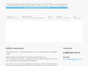 Пожарная безопасность и аудит