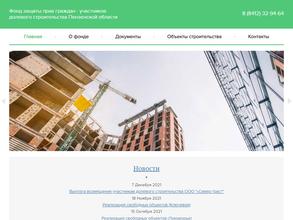 Фонд защиты прав граждан - участников долевого строительства Пензенской области