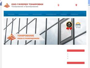 Галерея Тонировки