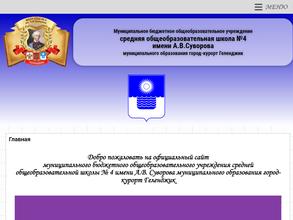 Средняя общеобразовательная школа №4 им. Суворова А.В.