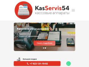 Кассервис54