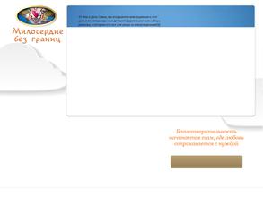 Милосердие без границ