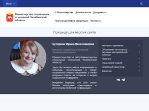 Министерство социальных отношений Челябинской области