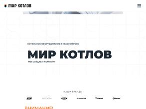 Мир котлов