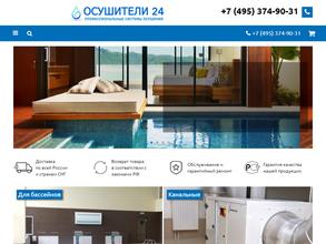 Осушители 24