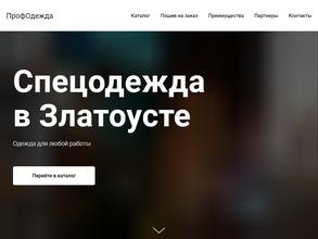 Магазин профодежды и спецобуви