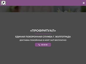 ПРОФРИТУАЛ