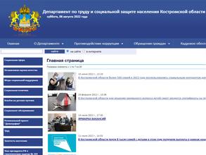 Департамент по труду и социальной защите населения Костромской области