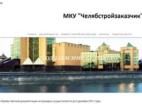 Челябстройзаказчик