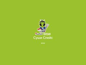 Суши Space