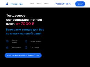 Тендер-Про