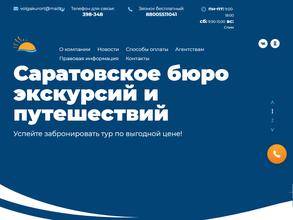Саратовское бюро экскурсий и путешествий