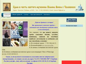 Храм святого мученика Иоанна Воина