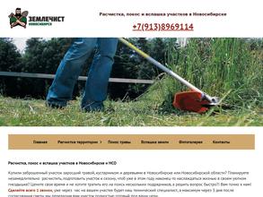 Землечист Новосибирск