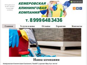 Кемеровская клининговая компания