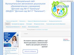 Детский сад №117 Капелька