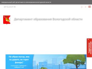 Департамент образования Вологодской области