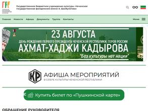 Чеченская Государственная Филармония им. А. Шахбулатова