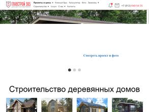 Главстрой 365