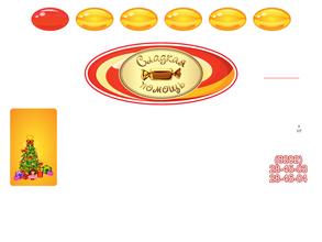 Сладкая помощь