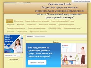 Вологодский индустриально-транспортный техникум