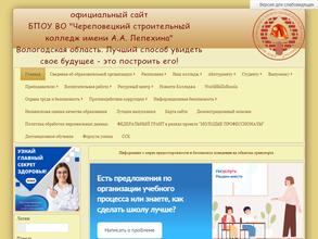 Череповецкий строительный колледж им. А.А. Лепехина