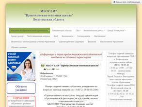 Присухонская основная школа