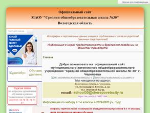 Средняя общеобразовательная школа №30