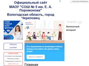 Средняя общеобразовательная школа №5 им. Е.А. Поромонова