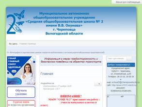 Средняя общеобразовательная школа №2 им. В.В. Окунева