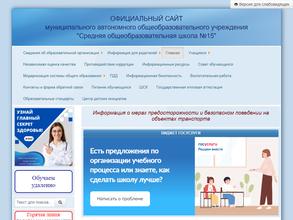 Средняя общеобразовательная школа №15