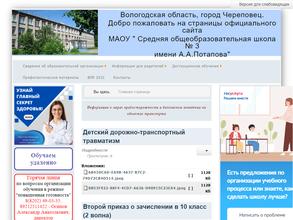 Средняя общеобразовательная школа №3 им. А. А. Потапова