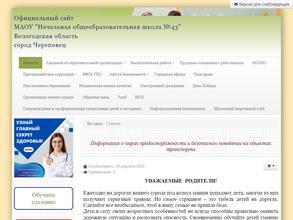 Начальная общеобразовательная школа №43