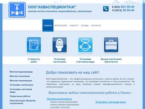 Акваспецмонтаж