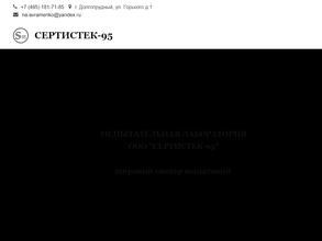 Сертистек-95