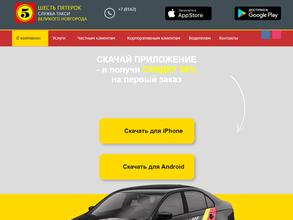 Шесть Пятерок