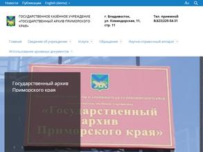 Государственный архив Приморского края