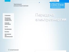 Череповецкая электросетевая компания