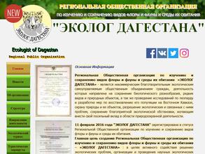 ЭКОЛОГ ДАГЕСТАНА