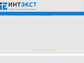 ИНТЭКСТ