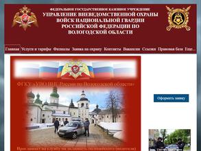 Управление вневедомственной охраны ВНГ РФ по Вологодской области