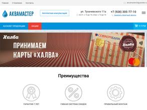 Аквамастер