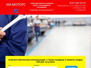АМ-моторс