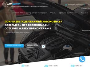 Автоэксперт