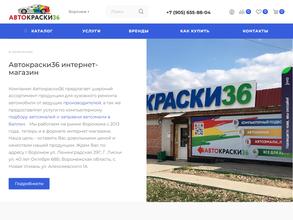 Автокраски 36