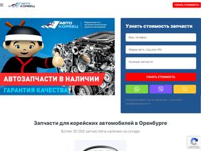 Авто-Кореец в Оренбург