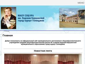 Средняя общеобразовательная школа №6 им. Евдокии Бершанской