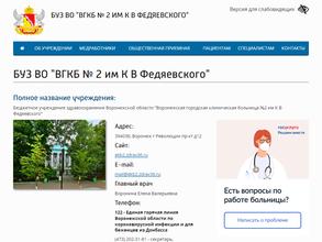 Городская клиническая больница №2 им. К.В. Федяевского