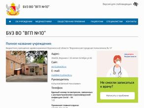 Воронежская городская поликлиника №10