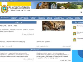 Министерство туризма и оздоровительных курортов Ставропольского края